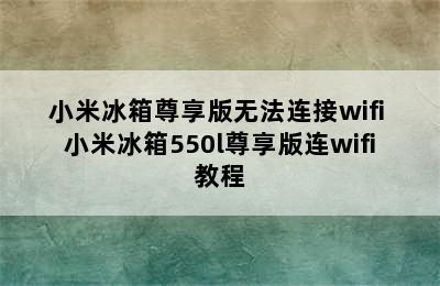 小米冰箱尊享版无法连接wifi 小米冰箱550l尊享版连wifi教程